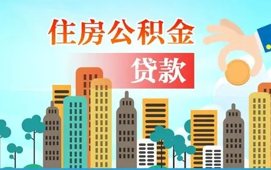 吉安汝南县公积金提取政策（汝州住房公积金怎么提取）